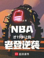 NBA：才19岁，让我老登逆袭小说封面