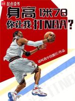 身高1米78，你让我打NBA？小说封面