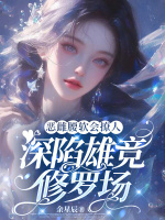 小说《/data/image/16942.jpg》封面